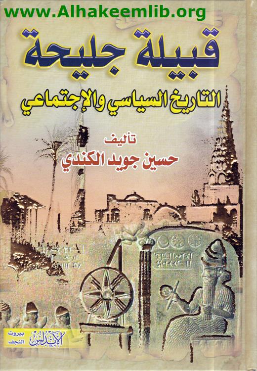 قبيلة جليحة