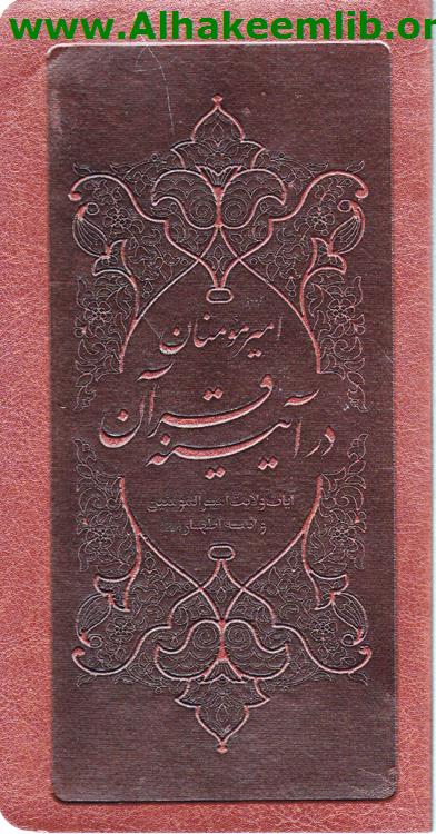 امير مؤمنان در آيينه قرآن