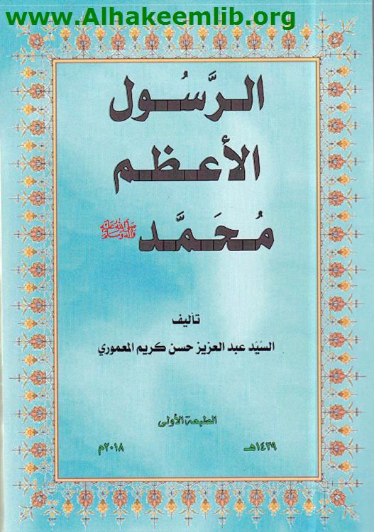 الرسول الأعظم محمد