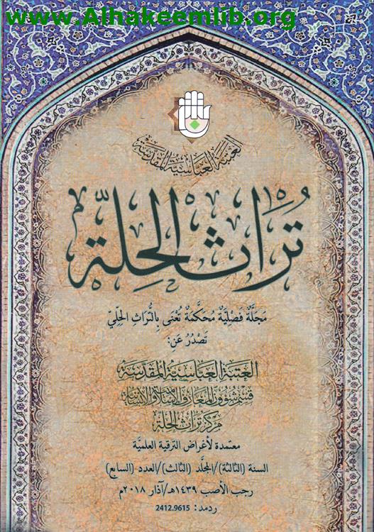 تراث الحلة العدد 7