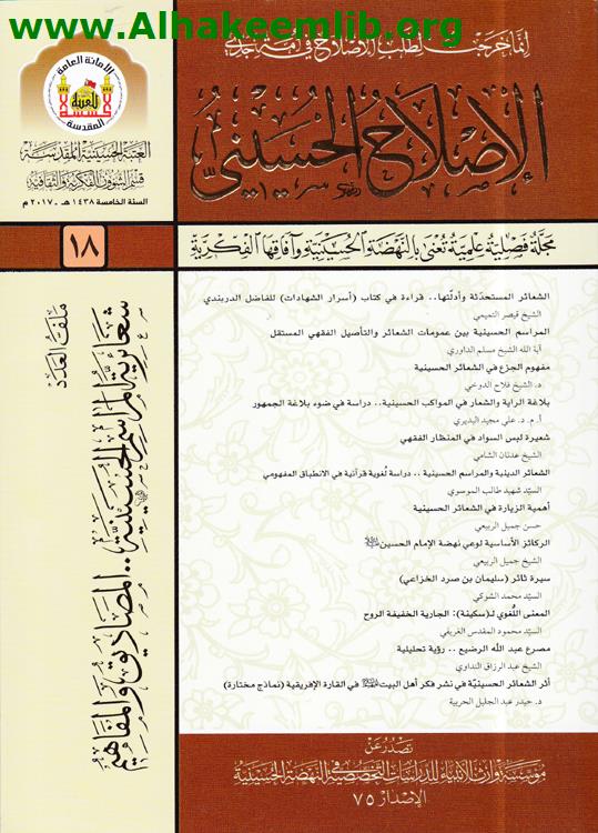 الاصلاح الحسيني العددان 18- 19