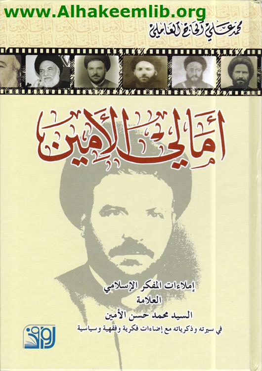 أمالي الأمين