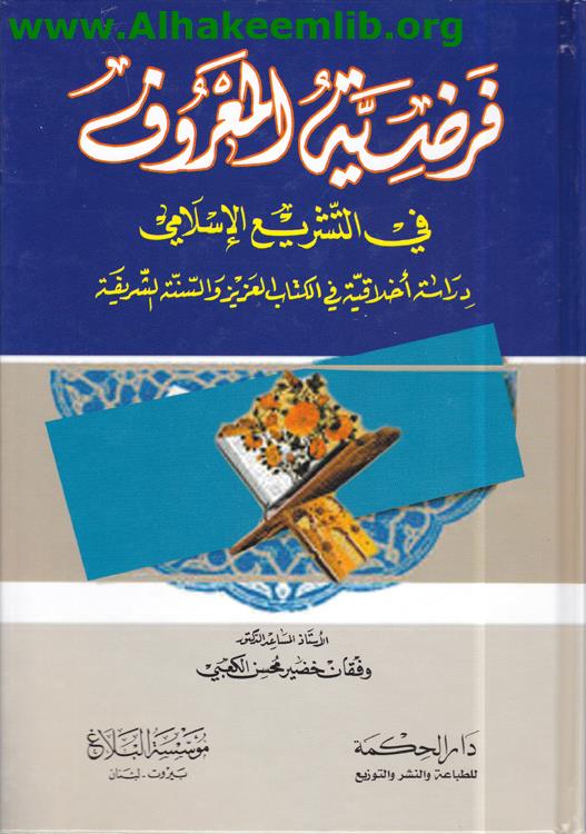 فرضية المعروف في التشريع الإسلامي