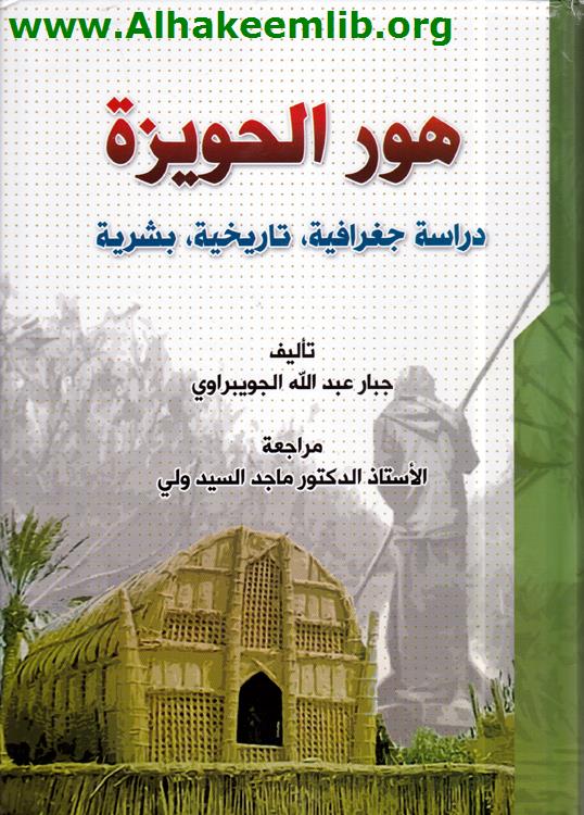 هور الحويزة