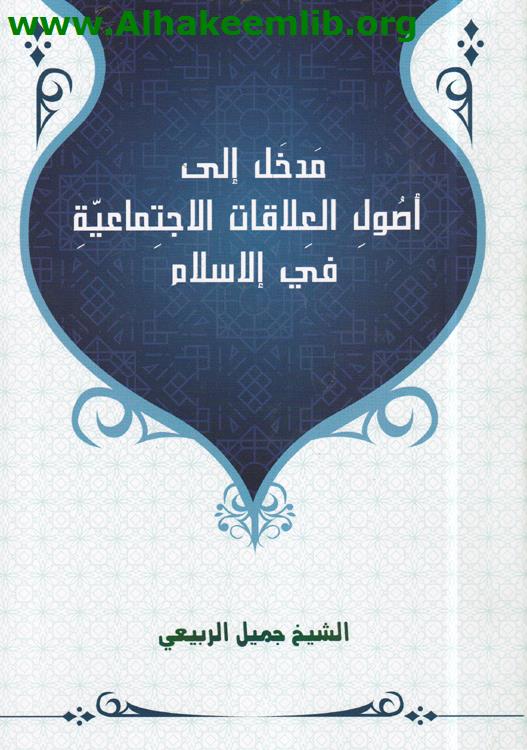 مدخل إلى اصول العلاقات الاجتماعية في الاسلام