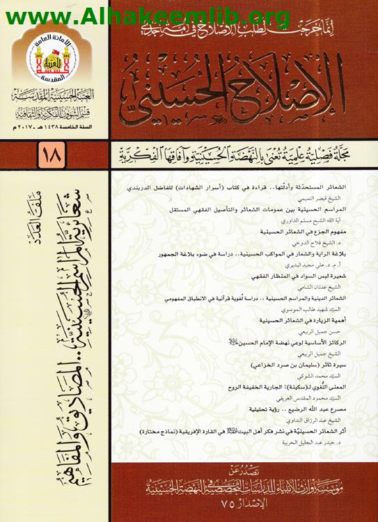 الاصلاح الحسيني العدد 18