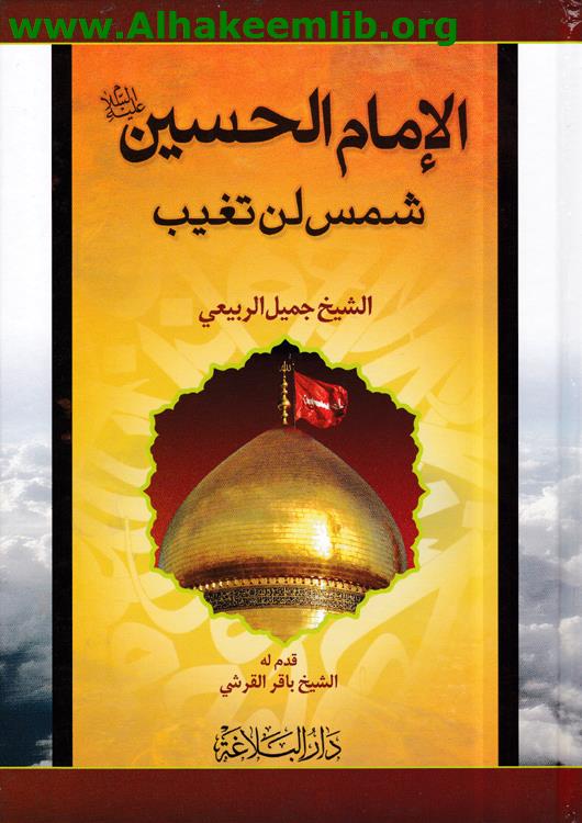 الامام الحسين شمس لن تغيب