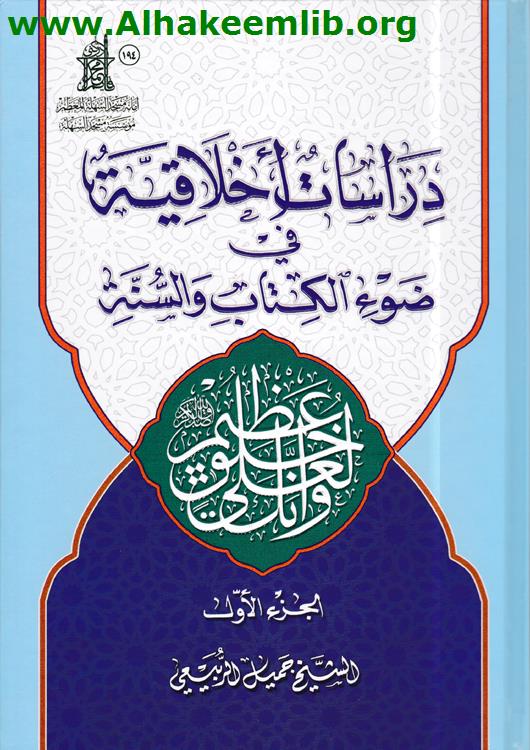 دراسات اخلاقية في ضوء الكتاب والسنة ج1- 2