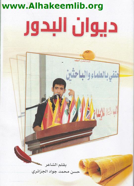 ديوان البدور