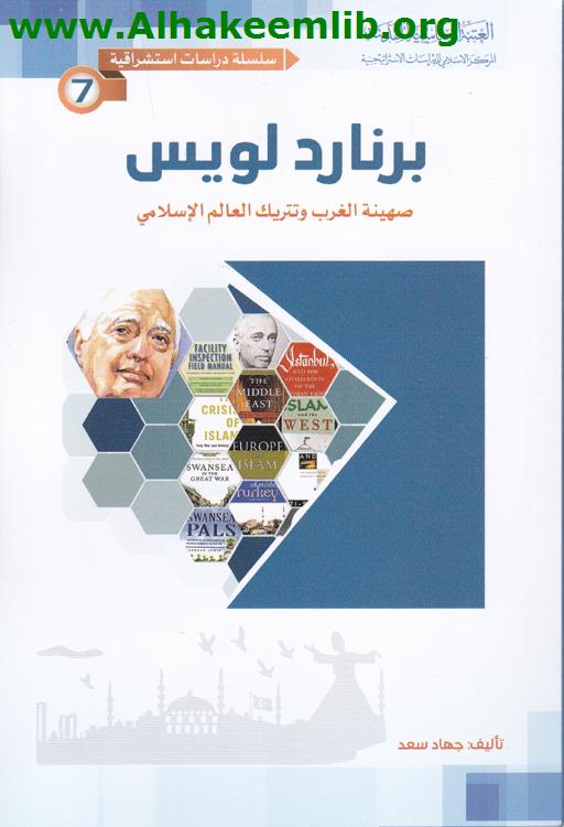 برنارد لويس