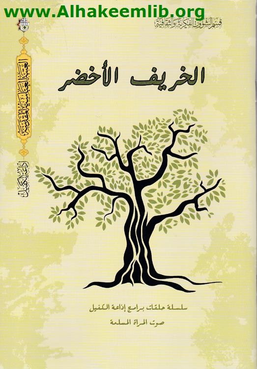 الخريف الأخضر