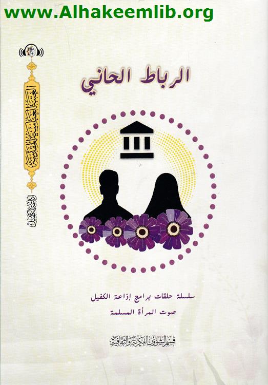 الرباط الحاني