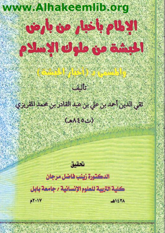 الإلمام بأخبارمن بأرض الحبشة من ملوك الإسلام