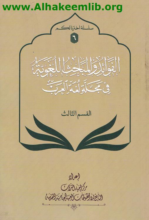 الفوائد والمباحث اللغوية في مجلة لغة العرب