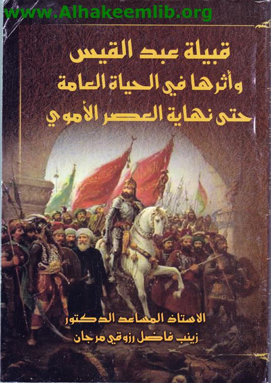قبيلة عبد القيس وأثرها في الحياة العامة حتى نهاية العصر الاموي