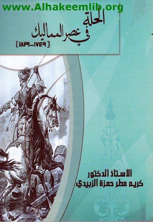 الحلة في عصر المماليك