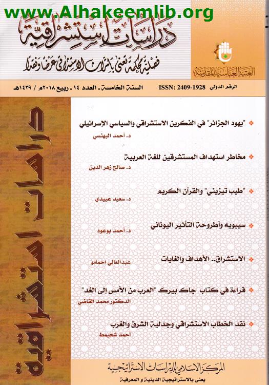 دراسات استشراقية العددان 14، 15