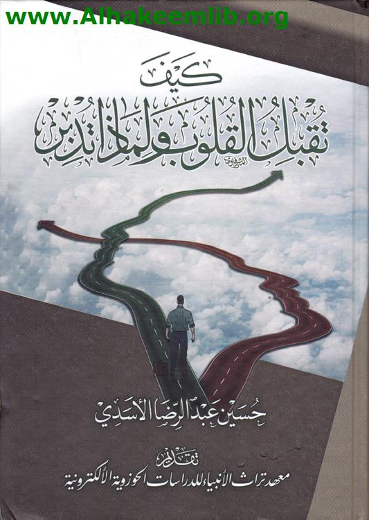 كيف تقبل القلوب ولماذا تدبر