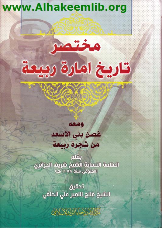 مختصر تاريخ امارة ربيعة