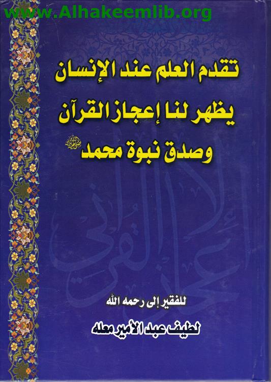 تقدم العلم عند الانسان يظهر لنا اعجاز القرآن وصدق نبوة محمد