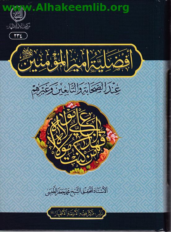 أفضلية أمير المؤمنين عند الصحابة والتابعين وغيرهم