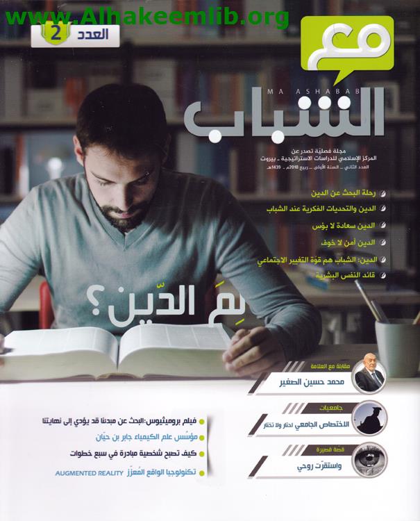 مع الشباب العدد 2