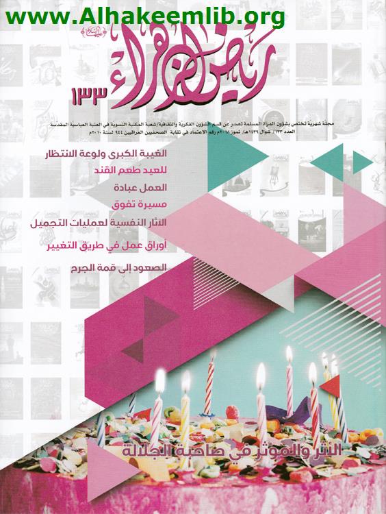 رياض الزهراء العدد 133