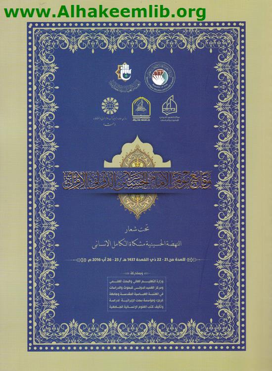 وقائع مؤتمر الامام الحسين الدولي الاول