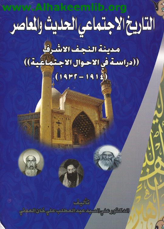 التاريخ الاجتماعي الحديث والمعاصر مدينة النجف الأشرف