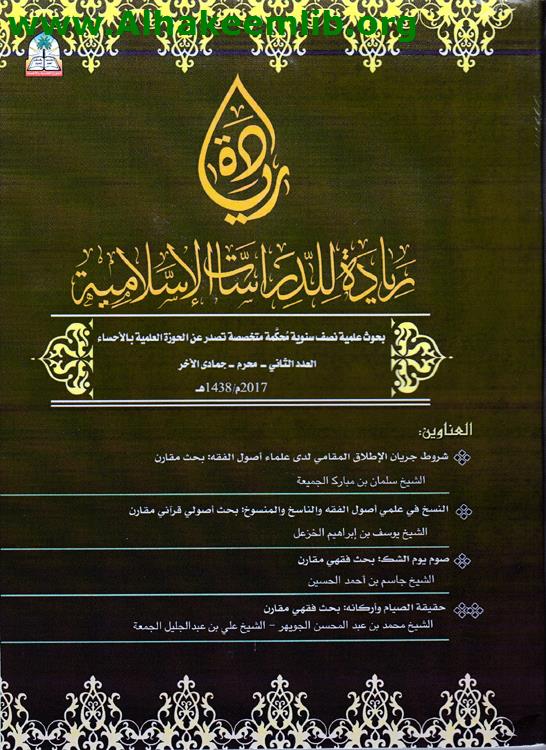 ريادة للدراسات الاسلامية العدد 2