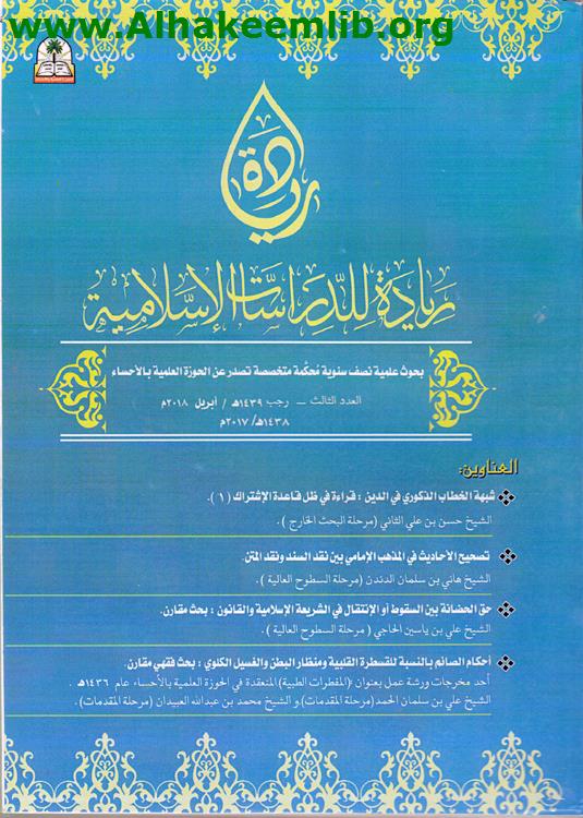 ريادة للدراسات الاسلامية العدد 3