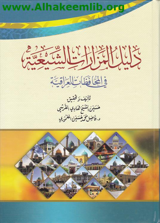 دليل المزارات الشيعية في المحافظات العراقية