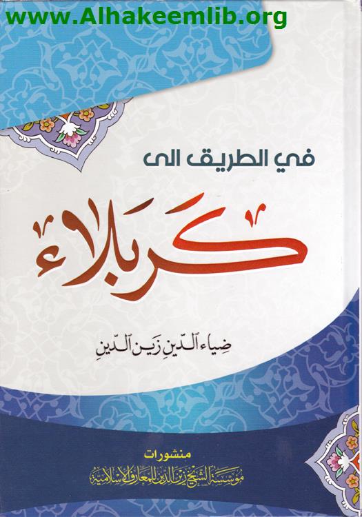 في الطريق إلى كربلاء