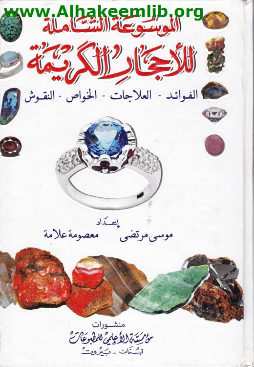الموسوعة الشاملة للأحجار الكريمة