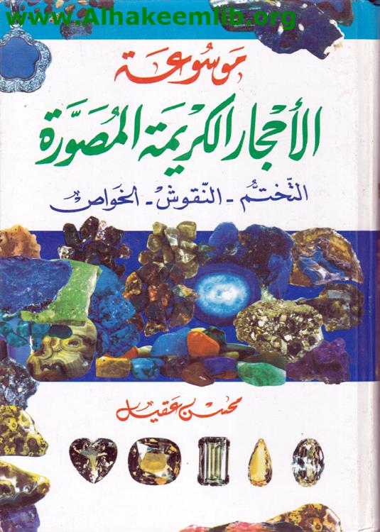موسوعة الأحجار الكريمة المصورة