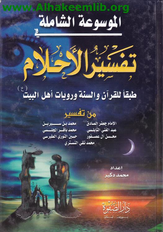 الموسوعة الشاملة تفسير الأحلام