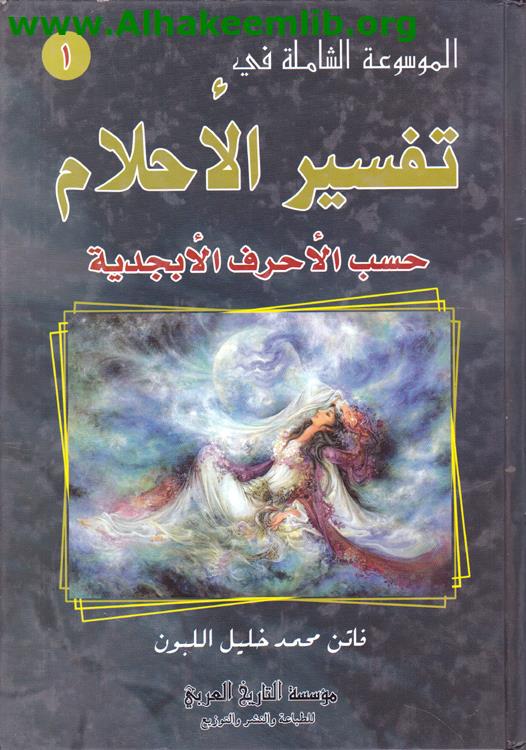 الموسوعة الشاملة في تفسير الأحلام 1- 2