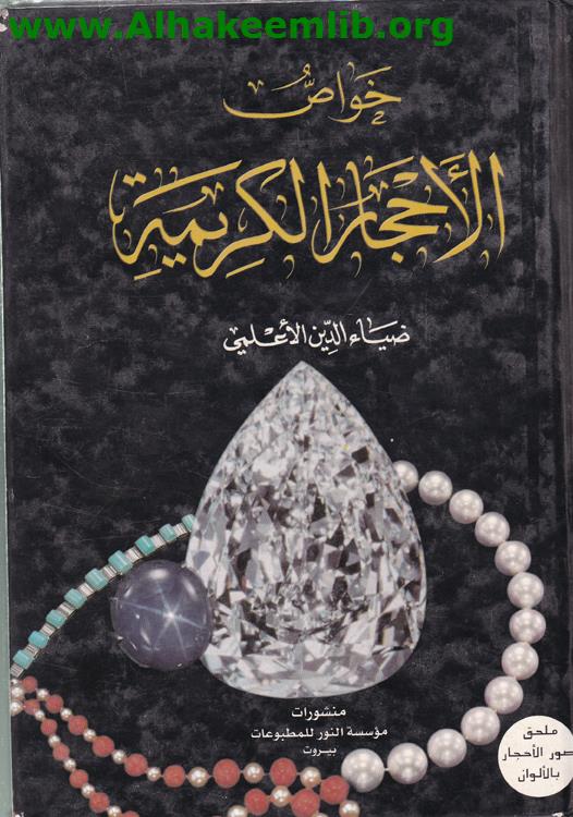 خواص الأحجار الكريمة