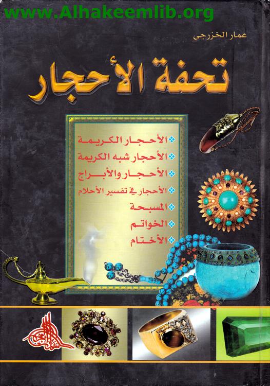 تحفة الأحجار