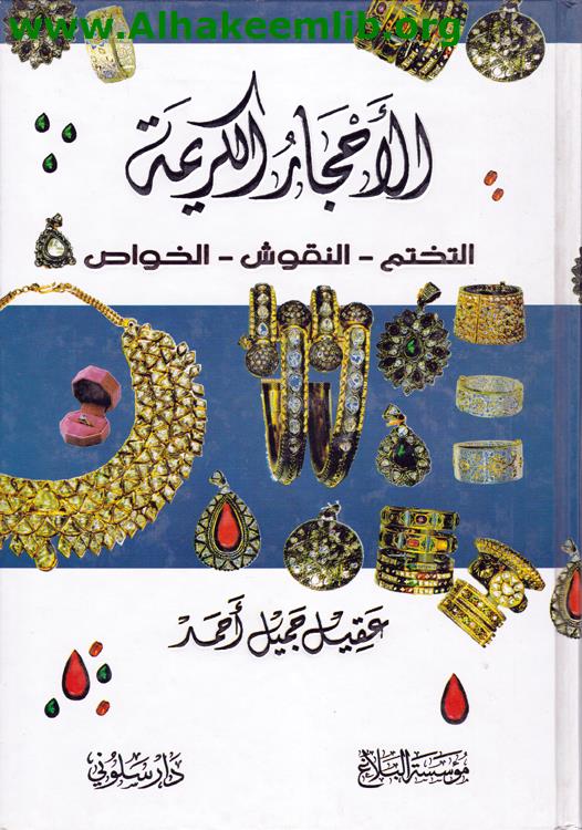 الأحجار الكريمة