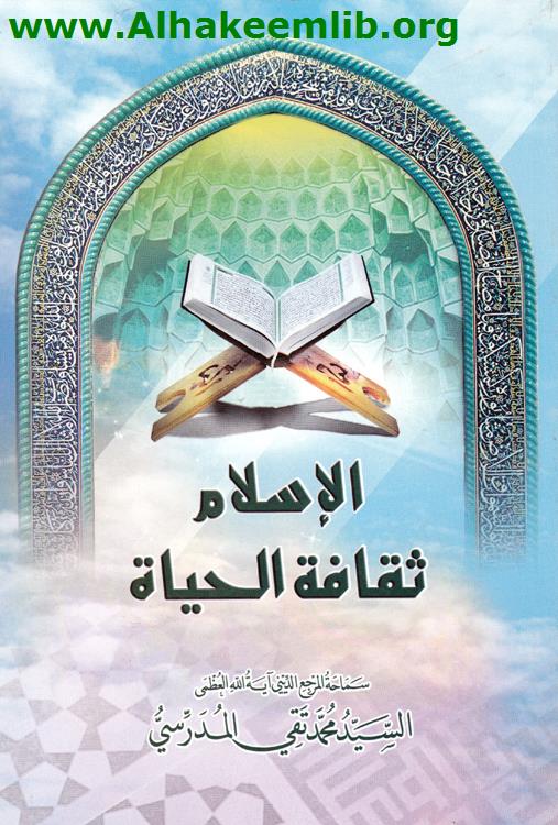 الاسلام ثقافة الحياة