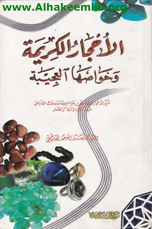 الأحجار الكريمة وخواصها العجيبة