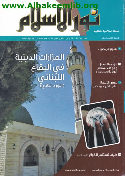 نور الاسلام العددان 223- 224