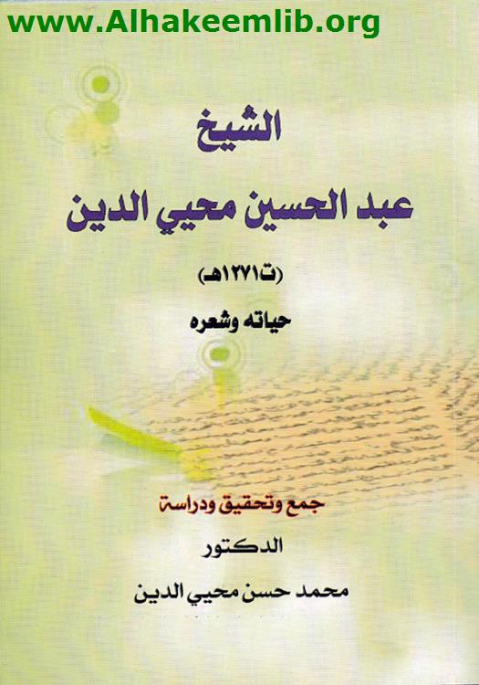 الشيخ عبد الحسين محيي الدين حياته وشعره