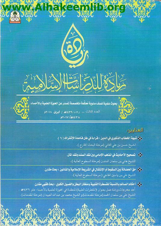 ريادة للدراسات الاسلامية العدد 3