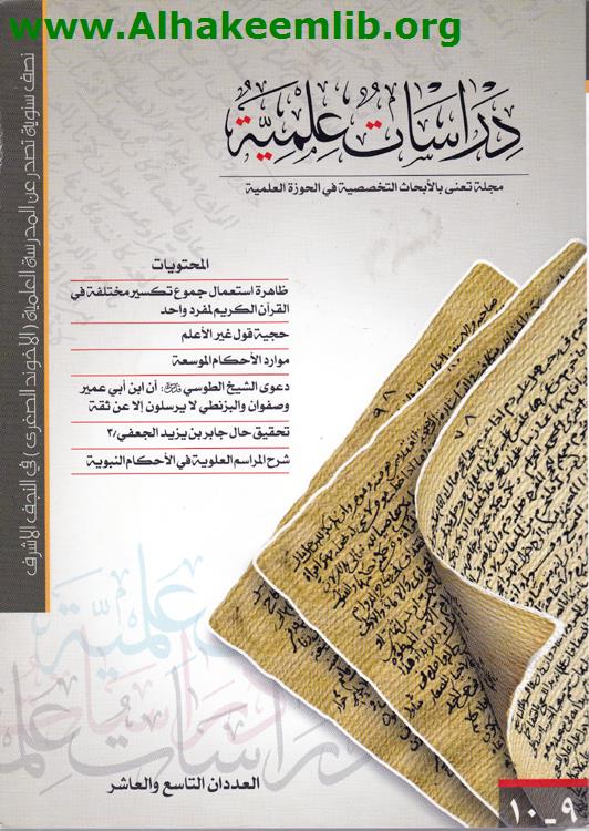 دراسات علمية العددان 9- 10