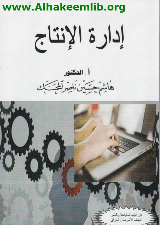 إدارة الإنتاج