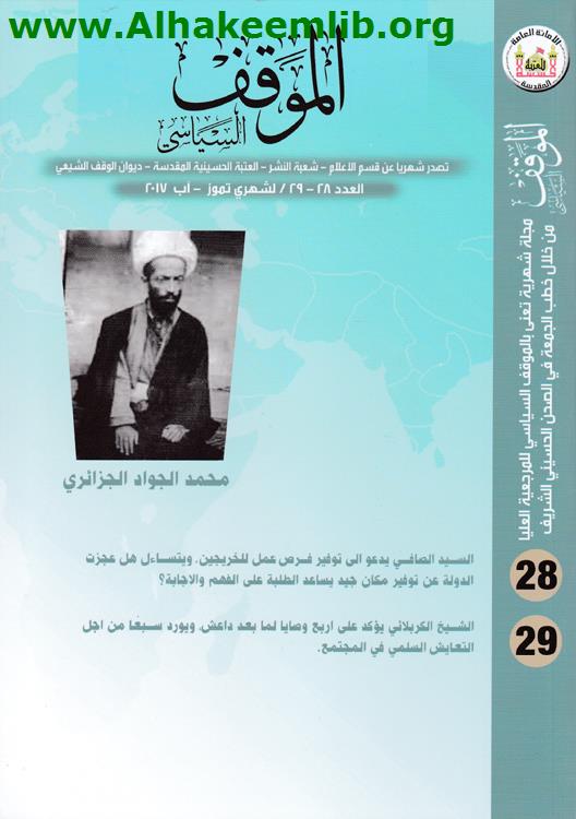 الموقف السياسي العددان 28- 29