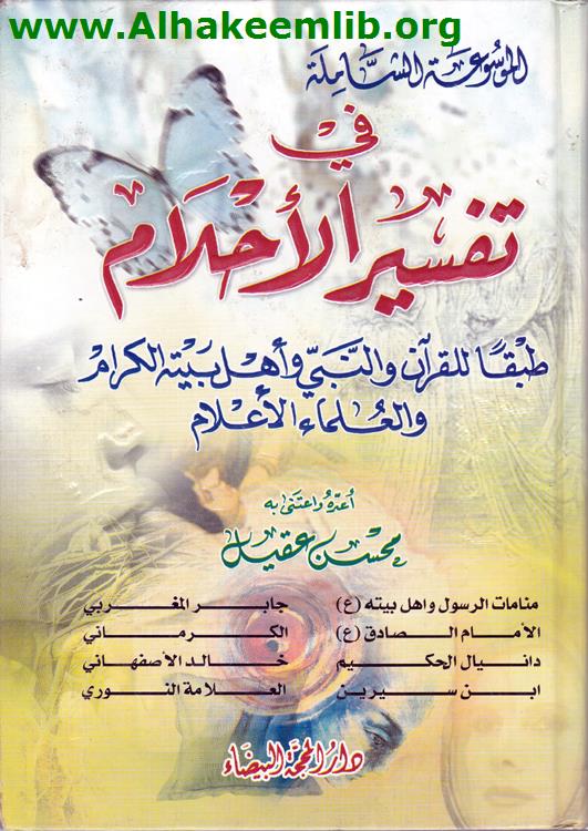 الموسوعة الشاملة في تفسير الأحلام