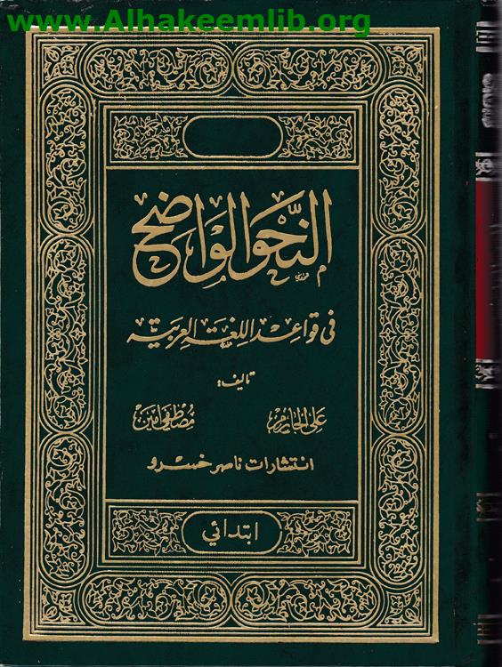 النحو الواضح